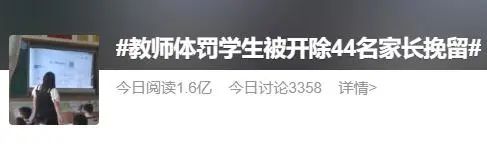 教师体罚学生遭开除，44名家长挽留（教师体罚学生遭开除,44名家长挽留老师）