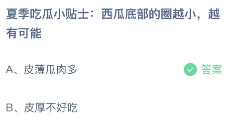 蚂蚁庄园今日答案最新6.2：西瓜底部的圈越小越有可能是皮薄瓜肉多还是皮厚不好吃？