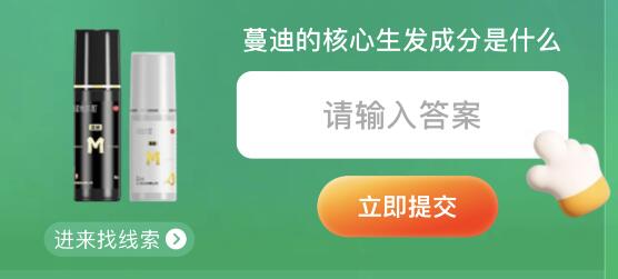 淘宝618今天每日一猜答案最新6.15：蔓迪的核心生发成分是什么？