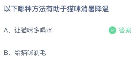 今日蚂蚁庄园小鸡课堂正确答案最新：哪种方法有助于猫咪消暑降温？椰树之上采琼浆捧来一碗白玉香指哪种夏季美食？