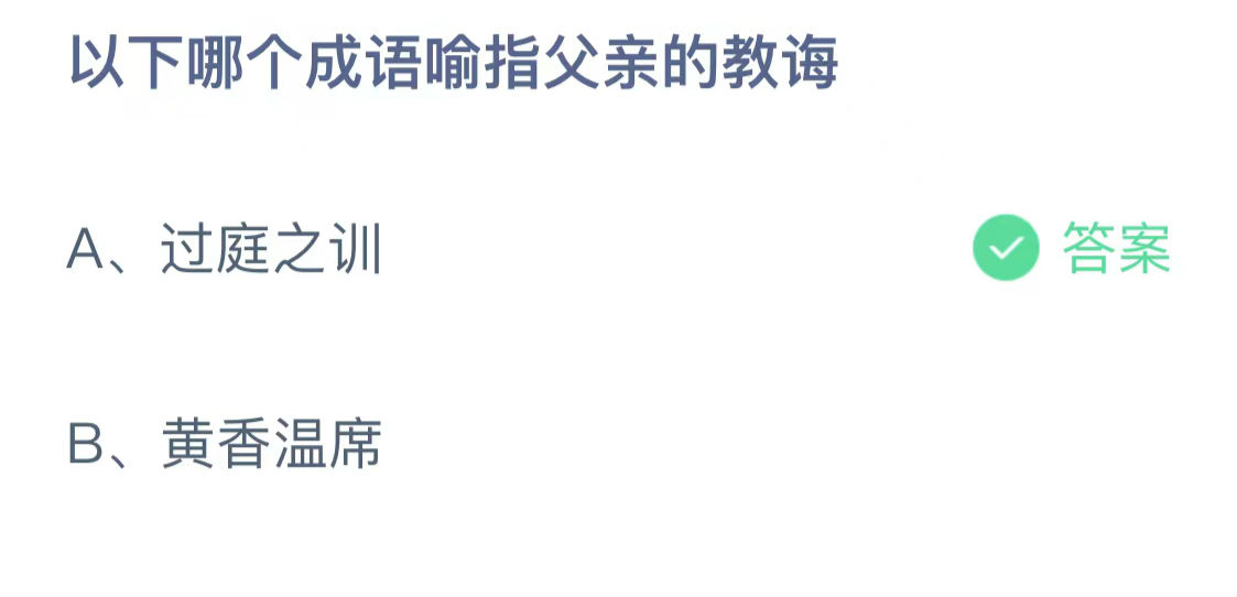 今日蚂蚁庄园小鸡课堂正确答案最新:以下哪个成语喻指父亲的教诲？以下哪一组历史名人是父子关系？