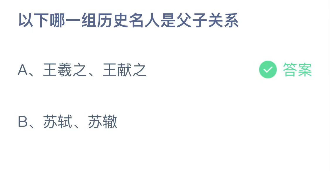 今日蚂蚁庄园小鸡课堂正确答案最新:以下哪个成语喻指父亲的教诲？以下哪一组历史名人是父子关系？