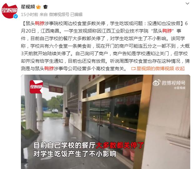 “鼠头鸭脖”涉事院校周边校食堂多数关停 学生吃饭成问题