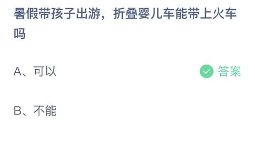 蚂蚁庄园小课堂7.10今日答案：暑假带孩子出游，折叠婴儿车能带上火车吗？