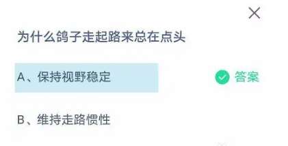 蚂蚁小课堂今日答案7.20：鸽子走起路来总在点头是为了保持视野稳定还是维持走路惯性？