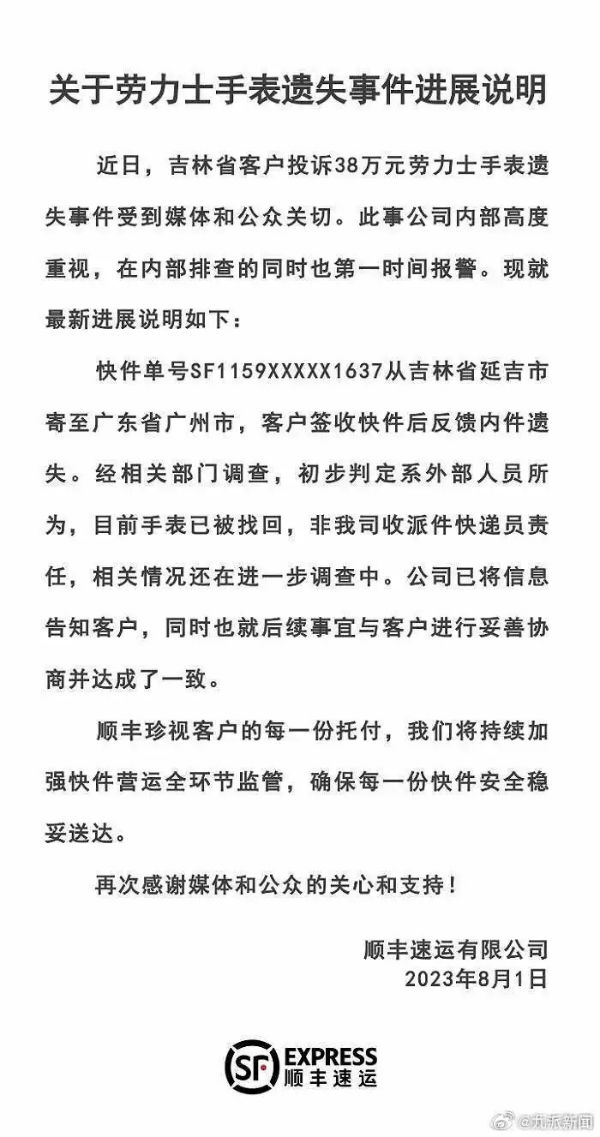 顺丰通报38万劳力士手表遗失：初步判定系外部人员所为