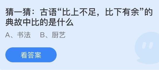 今日蚂蚁庄园小鸡课堂正确答案最新：比上不足比下有余中的比是什么？人体最大结构最复杂的关节是？