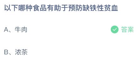 蚂蚁庄园今日答案最新：以下哪种食品有助于预防缺铁性贫血？牛肉还是浓茶