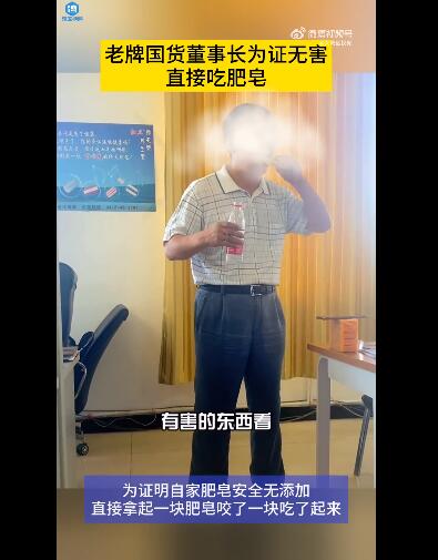 老牌国货董事长为证无害直接吃肥皂 网友：买了，真不是我嘴馋