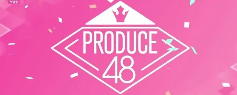 produce48在哪个平台看 produce48第一季出道
