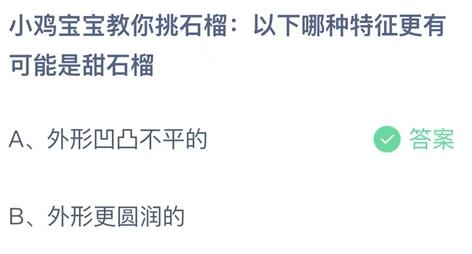 蚂蚁庄园小课堂9月25日最新答案：以下哪种特征更有可能是甜石榴？