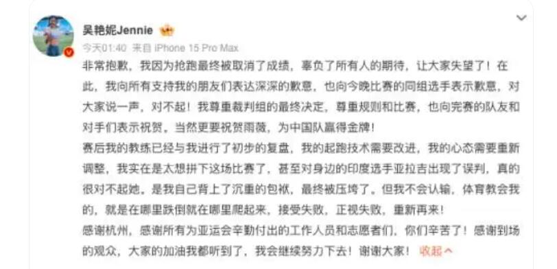 吴艳妮为抢跑道歉：正视失败 吴艳妮为抢跑道歉:正视失败!