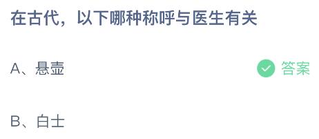 蚂蚁庄园今日答案最新：在古代以下哪种称呼与医生有关？悬壶还是白士