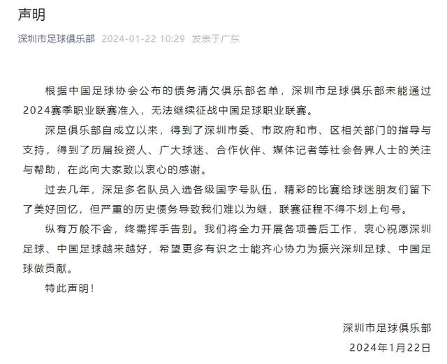 深圳市足球俱乐部官宣解散：未能通过联赛准入，无法继续征战