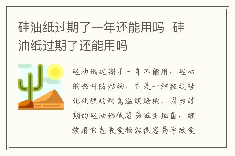 硅油纸过期了一年还能用吗  硅油纸过期了还能用吗