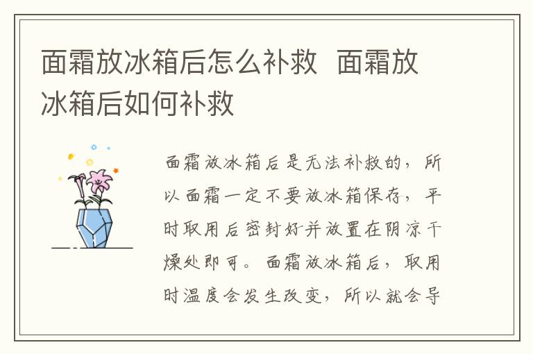 面霜放冰箱后怎么补救  面霜放冰箱后如何补救