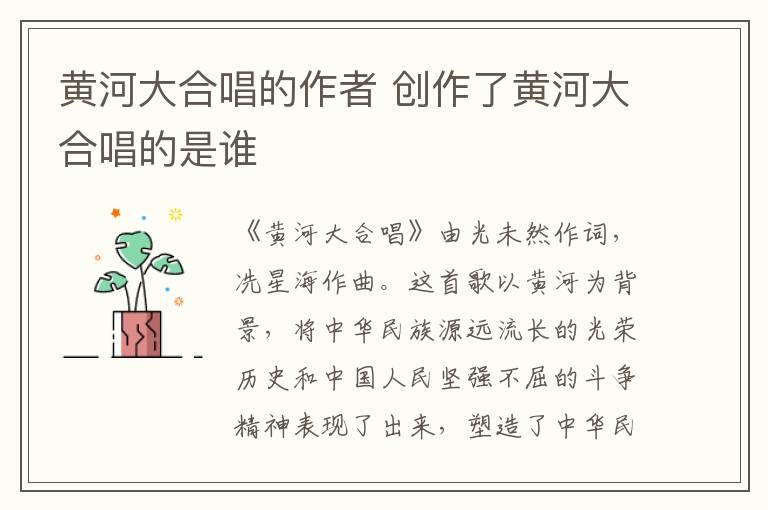 黄河大合唱的作者 创作了黄河大合唱的是谁