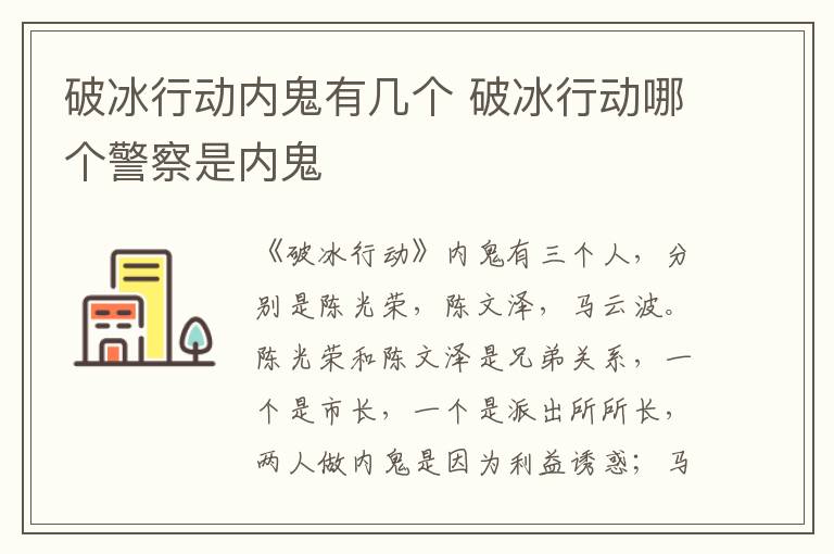 破冰行动内鬼有几个 破冰行动哪个警察是内鬼